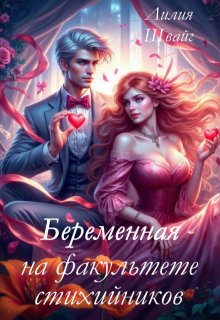Беременная на факультете стихийников