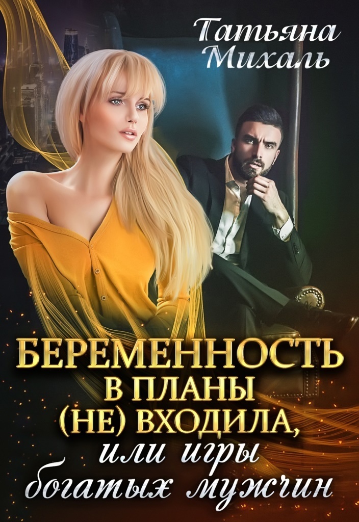 Беременность в планы (не) входила, или игры богатых мужчин (СИ)