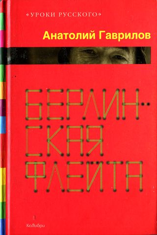 Берлинская флейта [Рассказы; повести] 