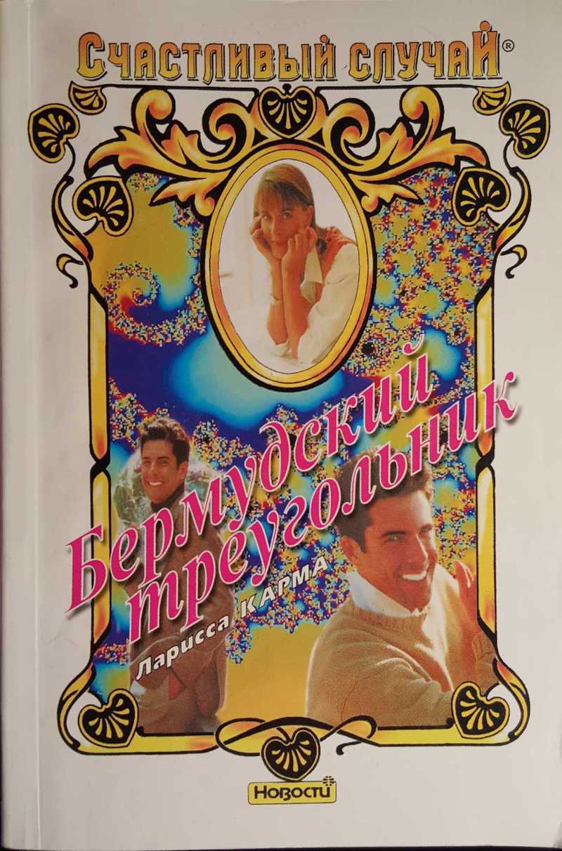 Бермудский треугольник