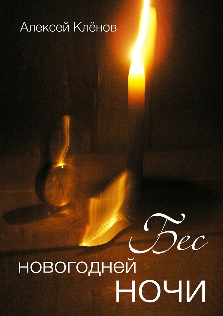 Бес новогодней&nbsp;ночи
