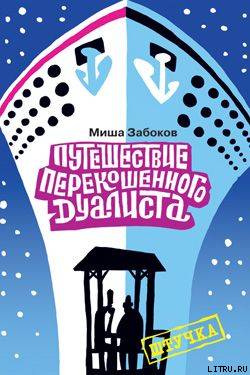 Беседка. Путешествие перекошенного дуалиста