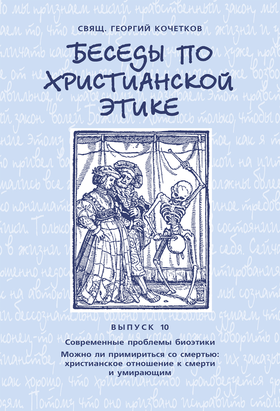 Беседы по христианской этике. Выпуск 10: Современные проблемы биоэтики. Можно ли примириться со смертью: христианское отношение к смерти и умирающим