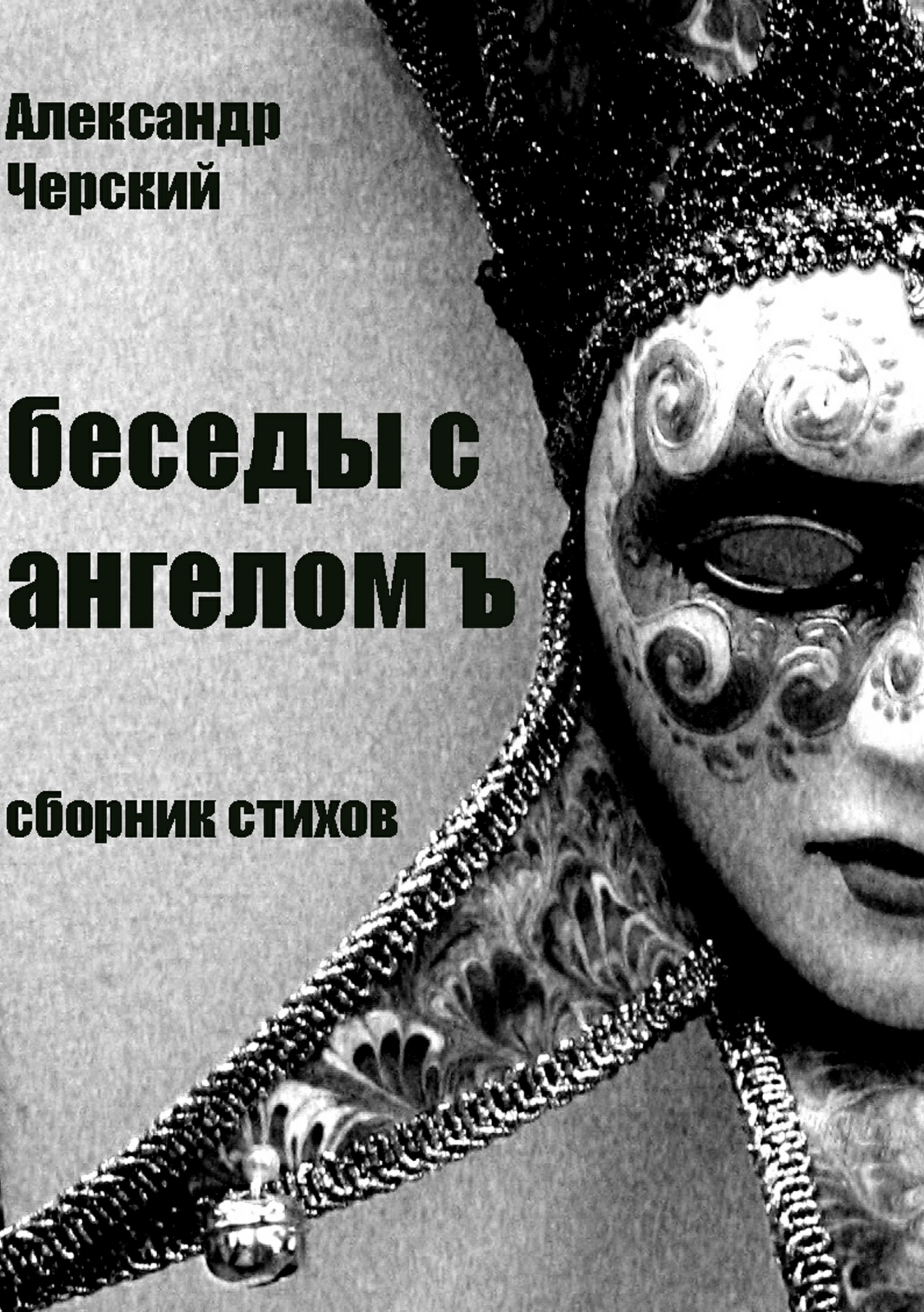 Беседы с ангелом Ъ