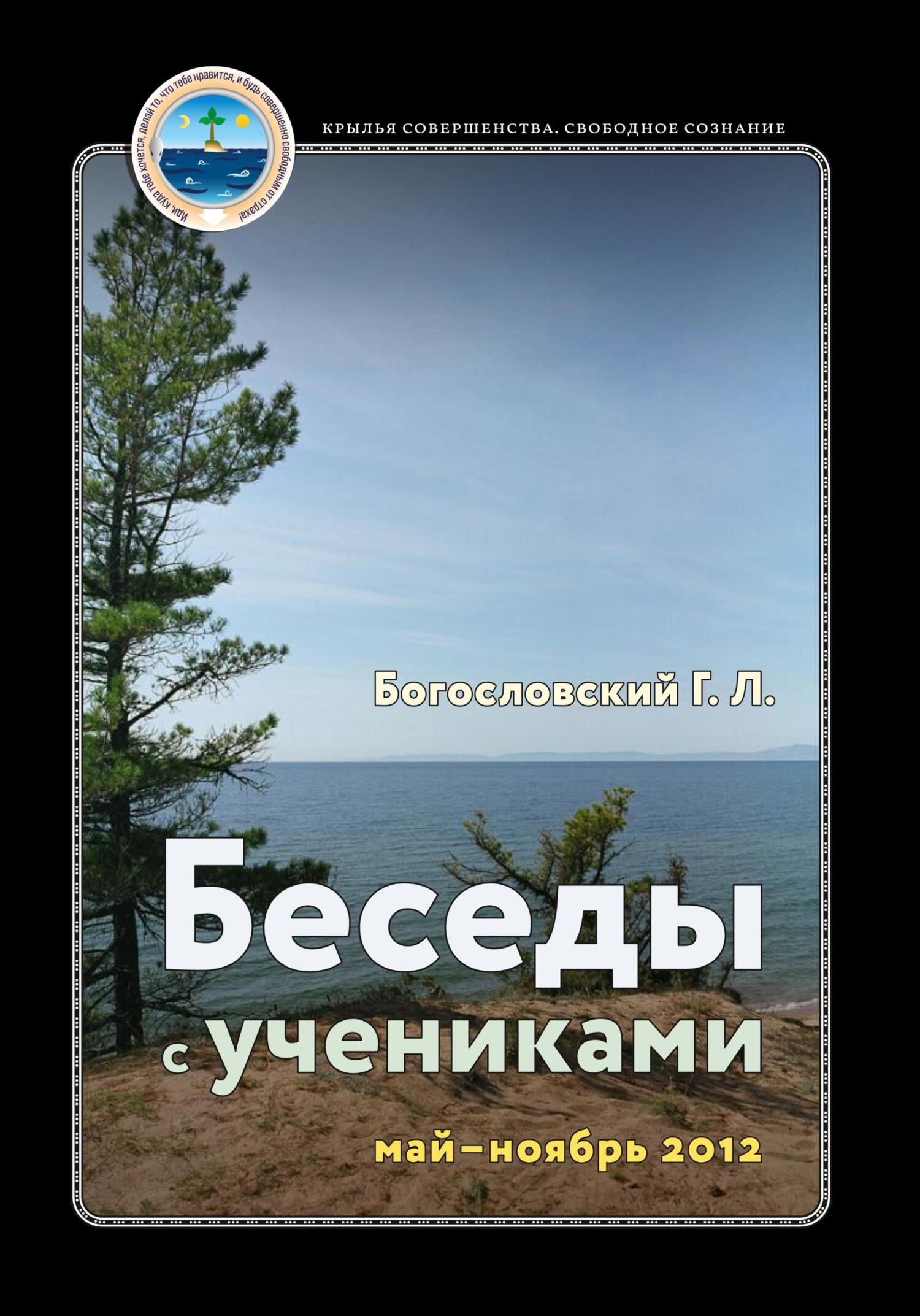 Беседы с&nbsp;учениками, май – ноябрь 2012