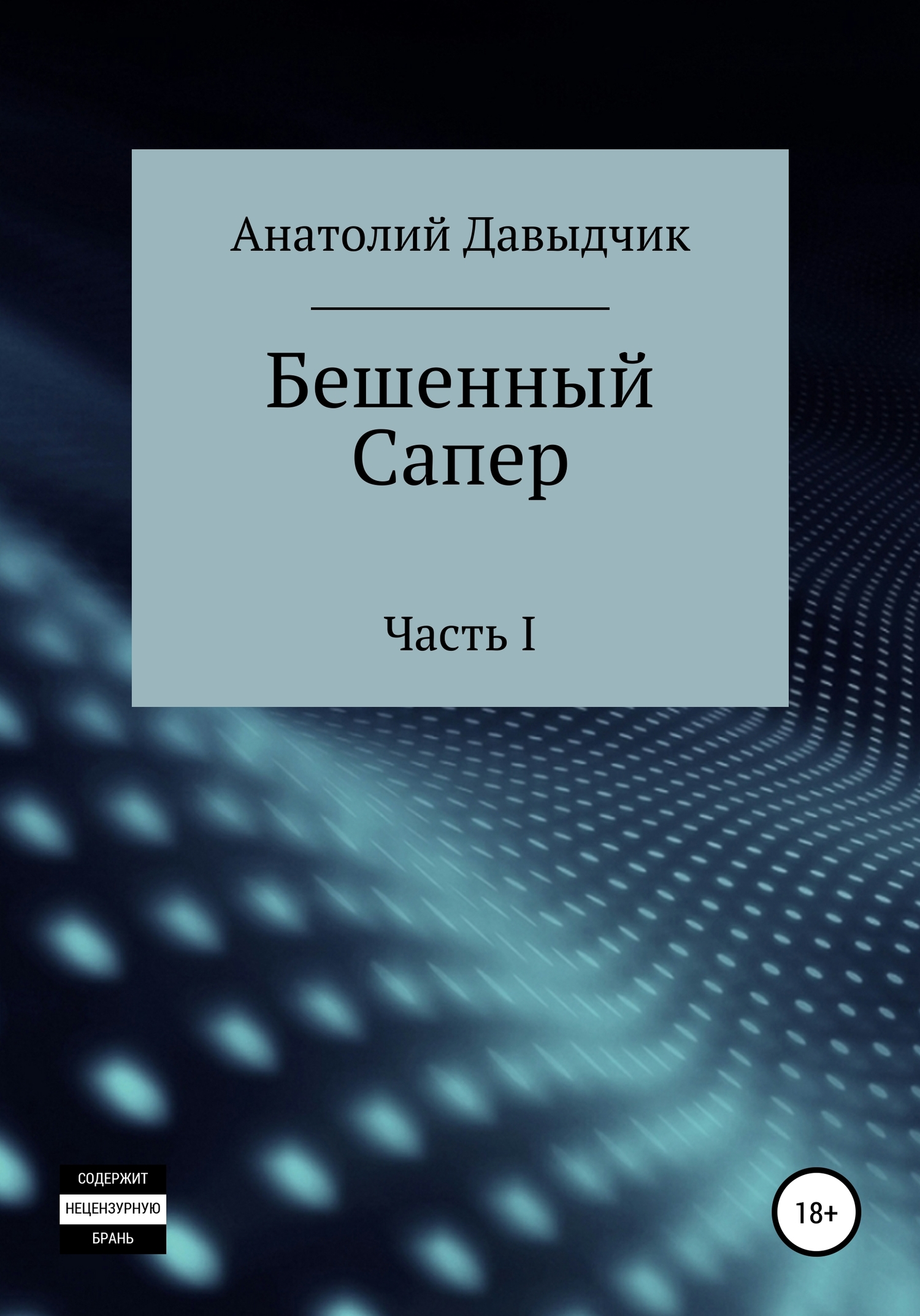Бешеный сапер. Часть I