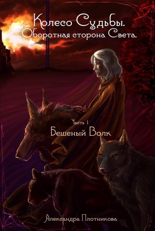 Бешеный волк (СИ)