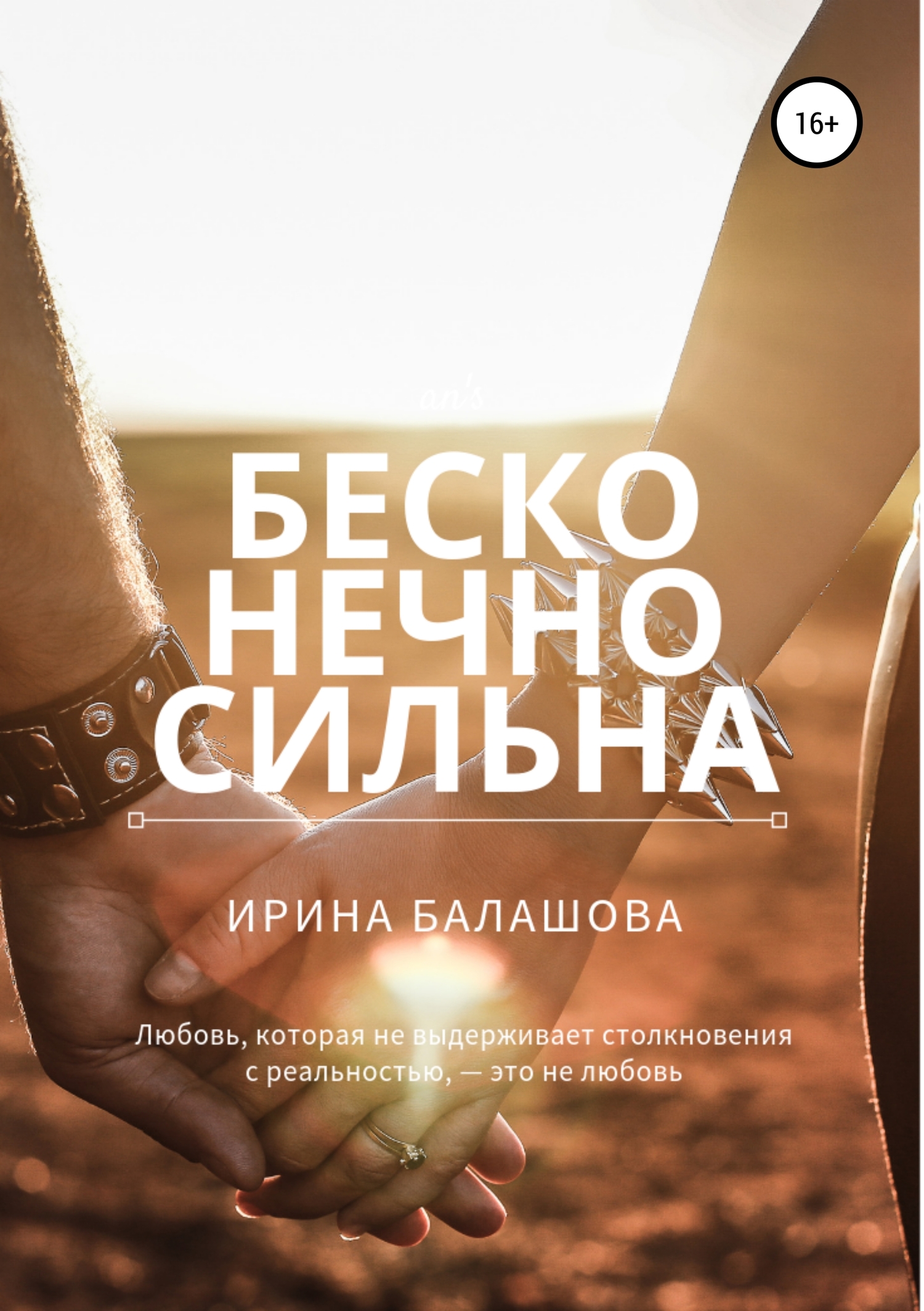 Бесконечно сильна