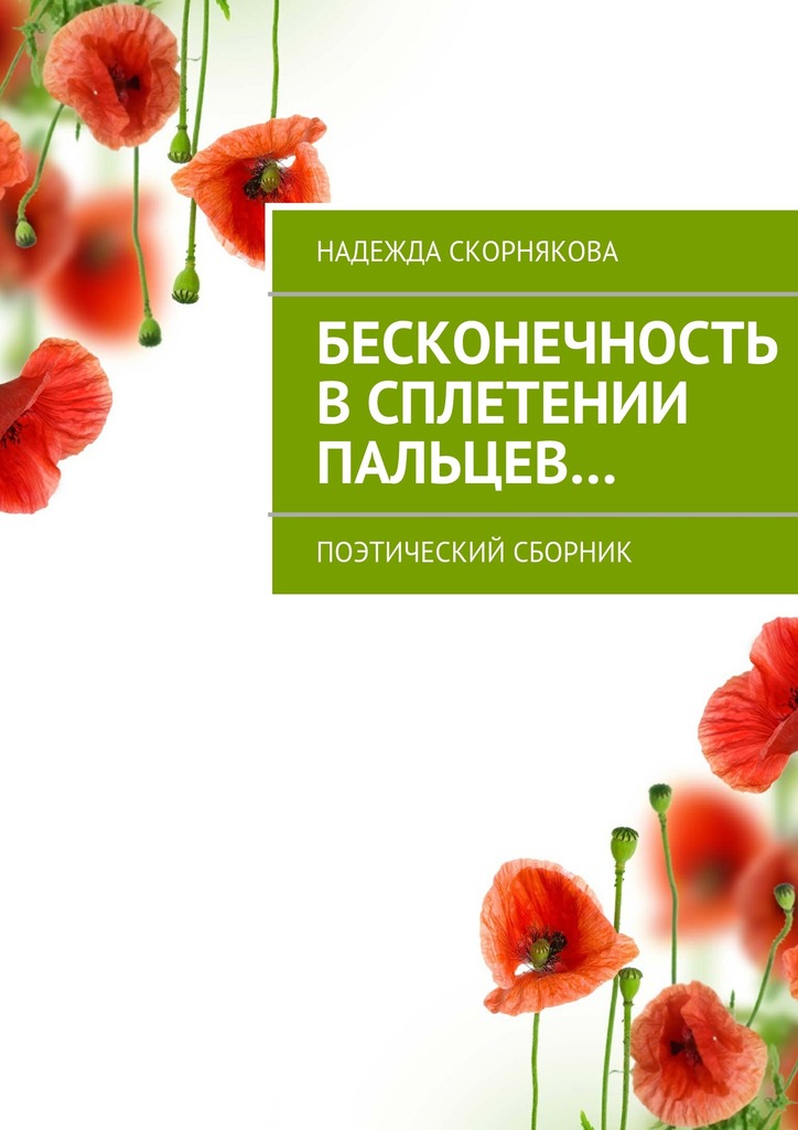 Бесконечность в&nbsp;сплетении пальцев…