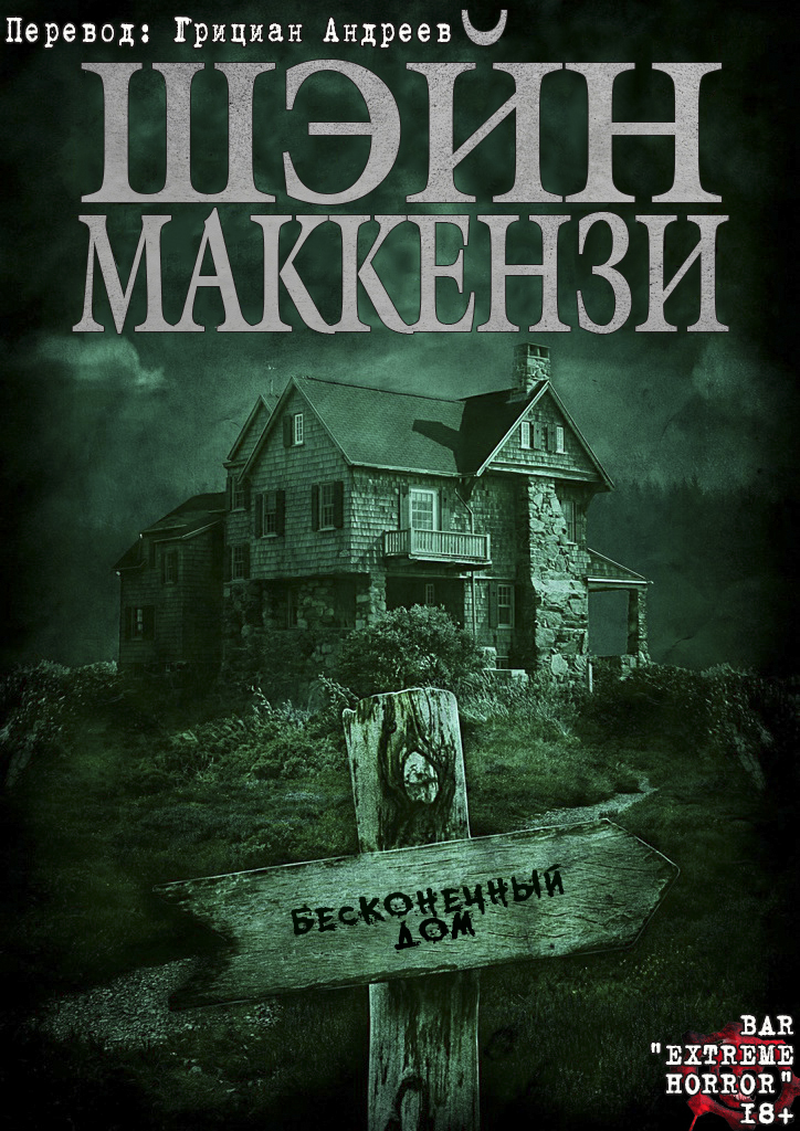 Бесконечный дом (ЛП)