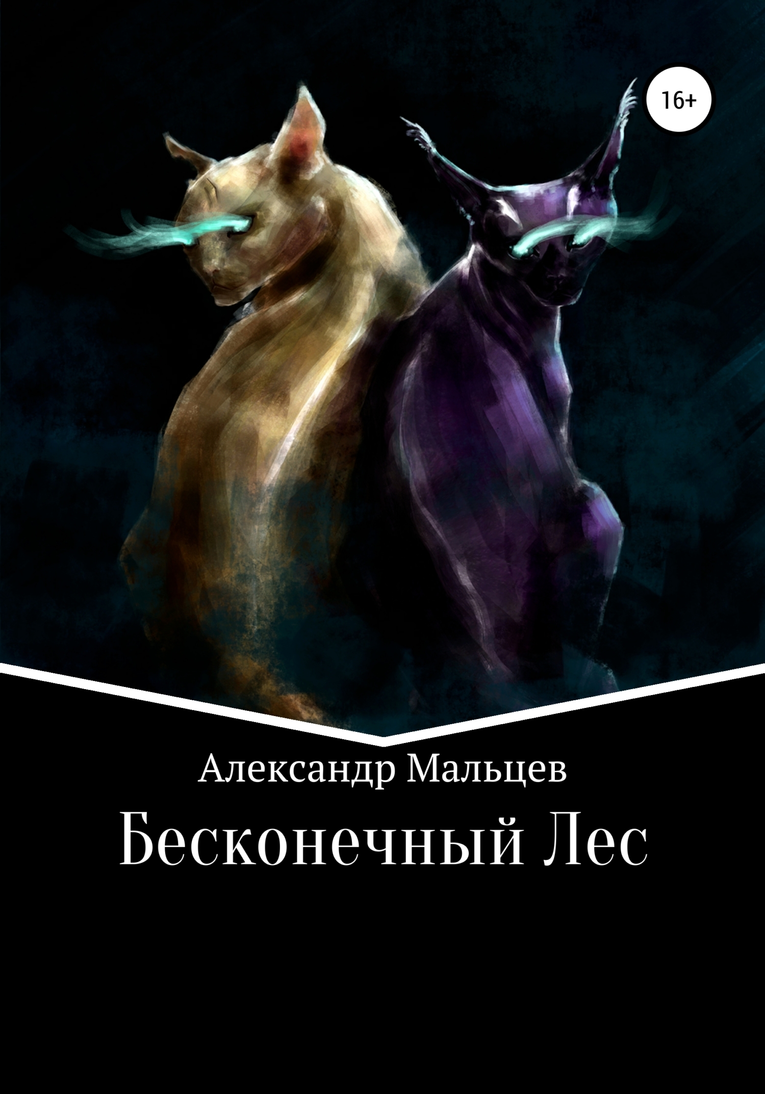 Бесконечный Лес