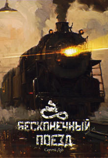 Бесконечный Поезд (СИ)