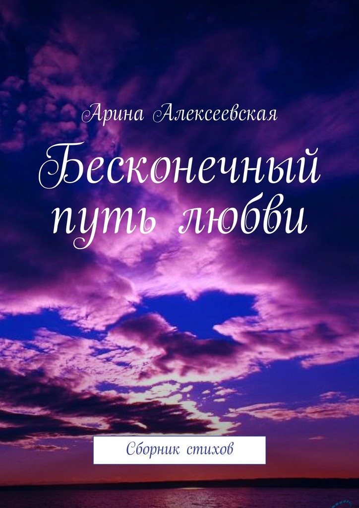 Бесконечный путь любви