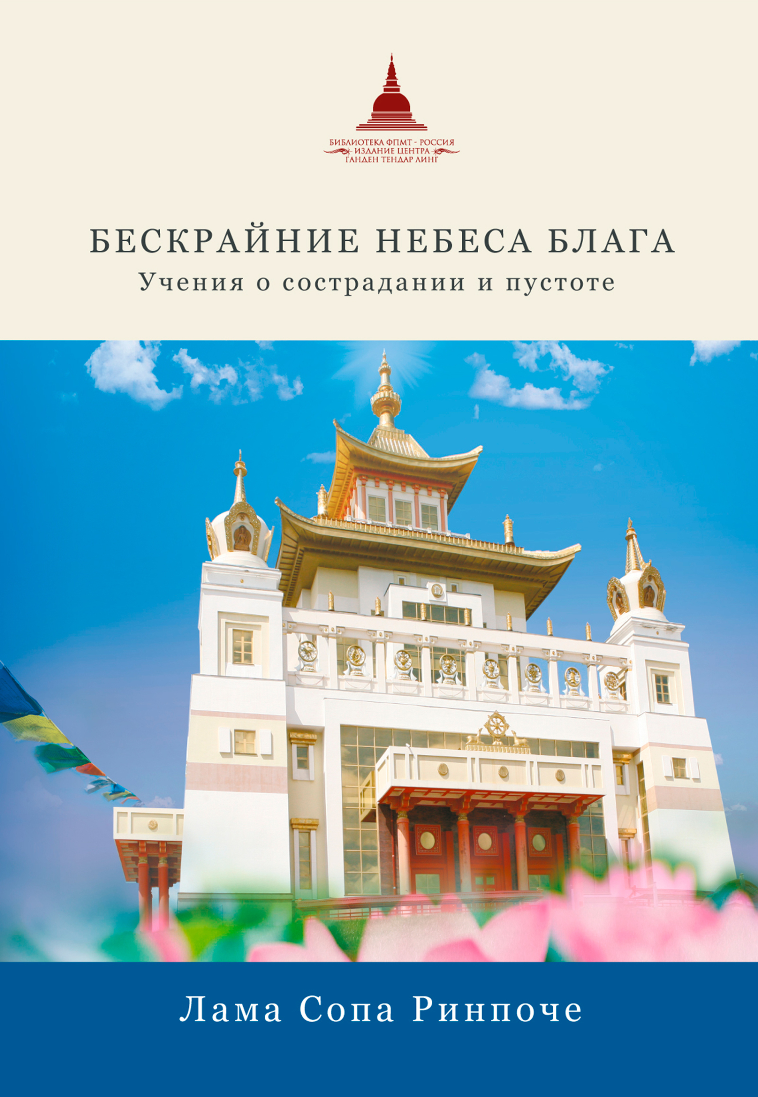 Бескрайние небеса блага. Учения о страдании и пустоте