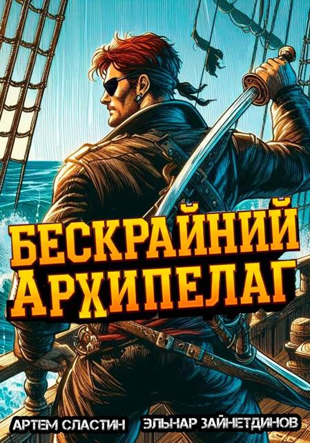 Бескрайний архипелаг. Книга 1