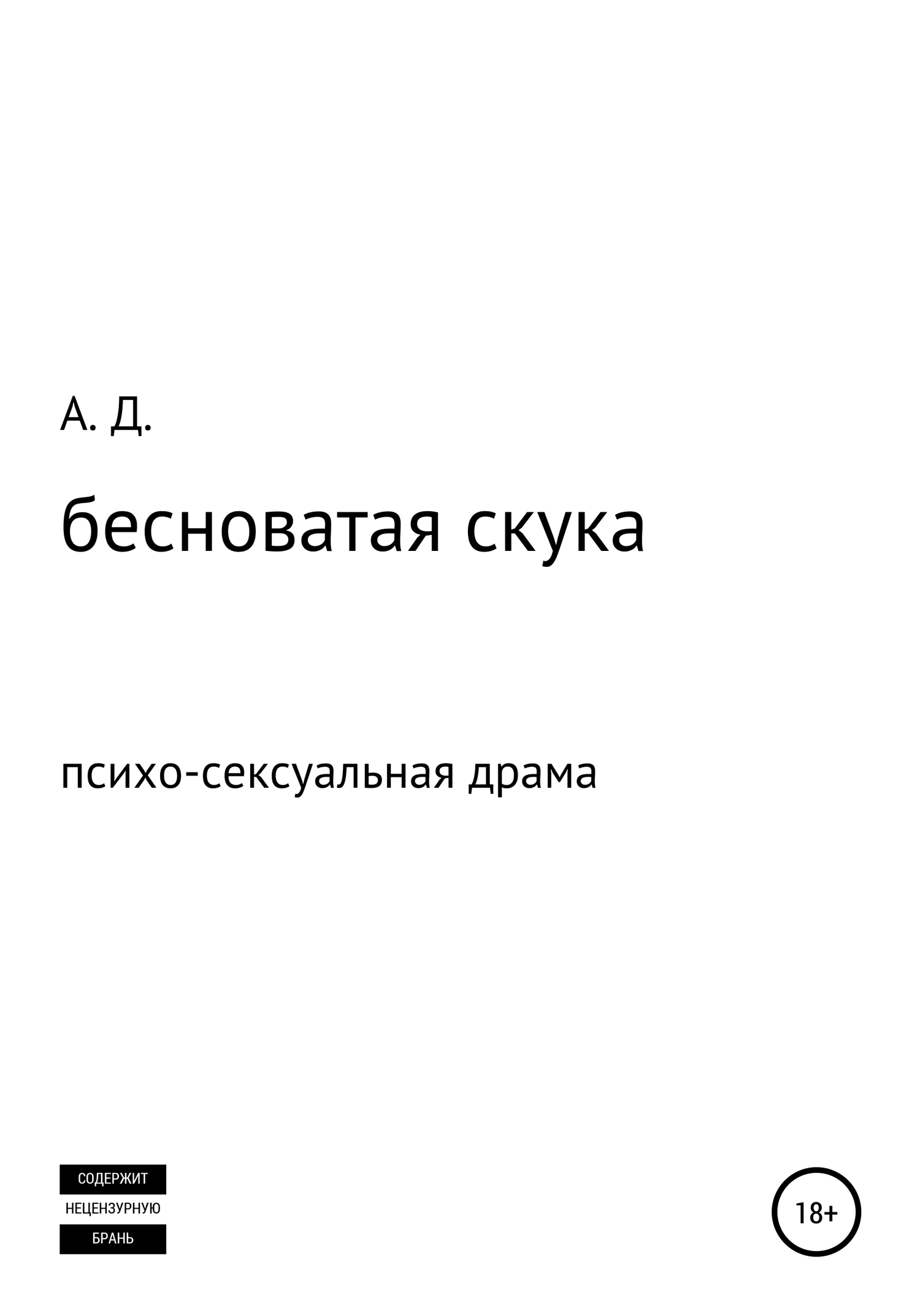 бесноватая скука