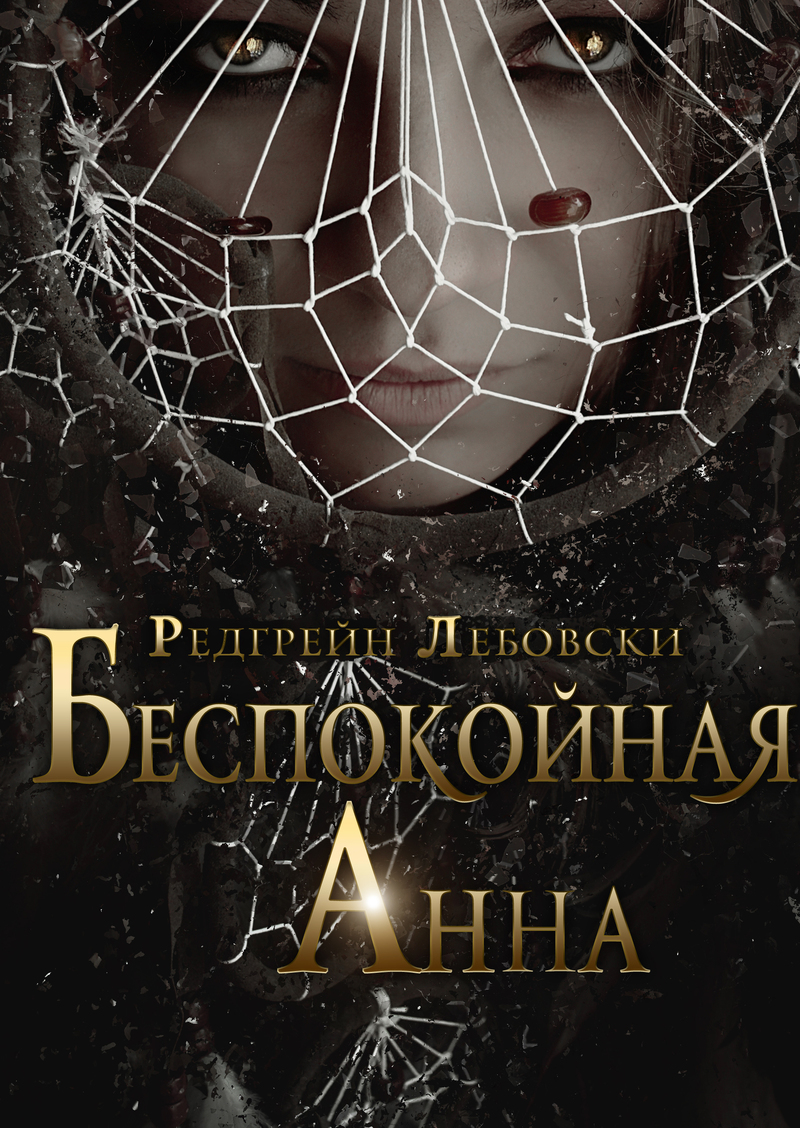 Беспокойная Анна (СИ)