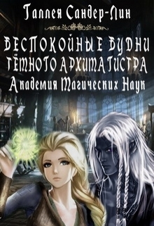 Беспокоиные будни темного архимагистра (СИ)