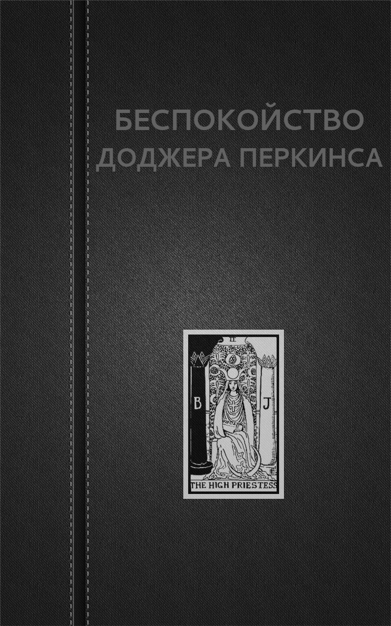 Беспокойство Доджера Перкинса (СИ)