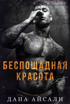 Беспощадная красота (ЛП)