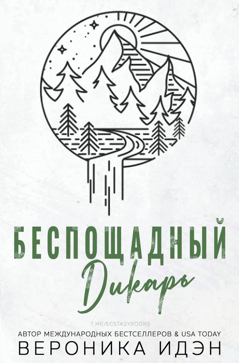 Беспощадный дикарь (СИ)