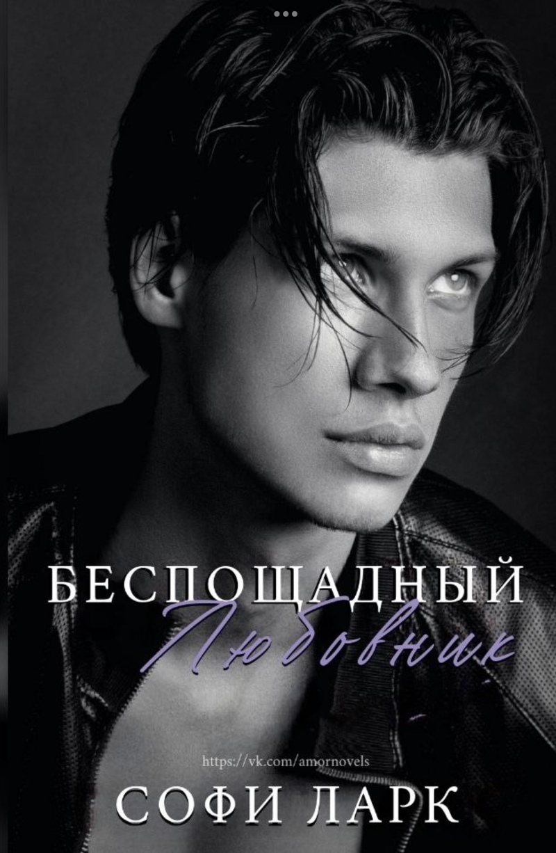 Беспощадный любовник (ЛП)