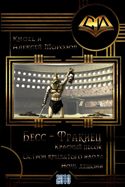 Бесс-фракиец (СИ)