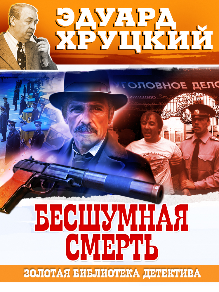 Бесшумная смерть