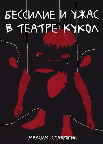 Бессилие и ужас в театре кукол (СИ)