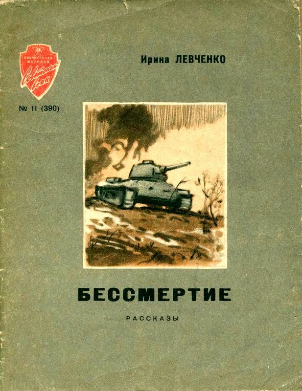 Бессмертие (Рассказы)