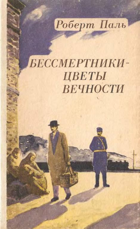 Бессмертники&nbsp;— цветы вечности