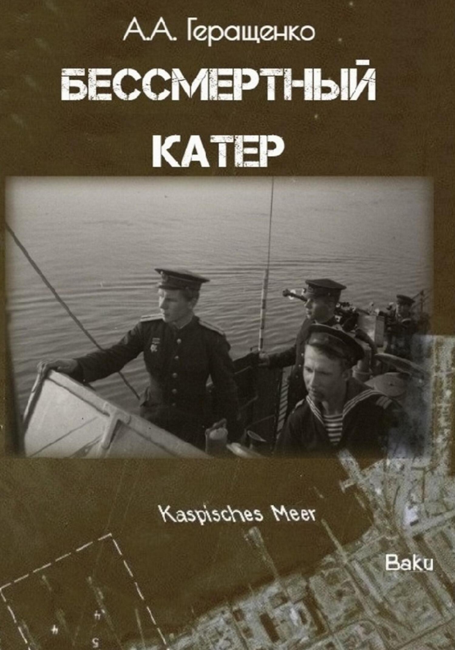Бессмертный катер