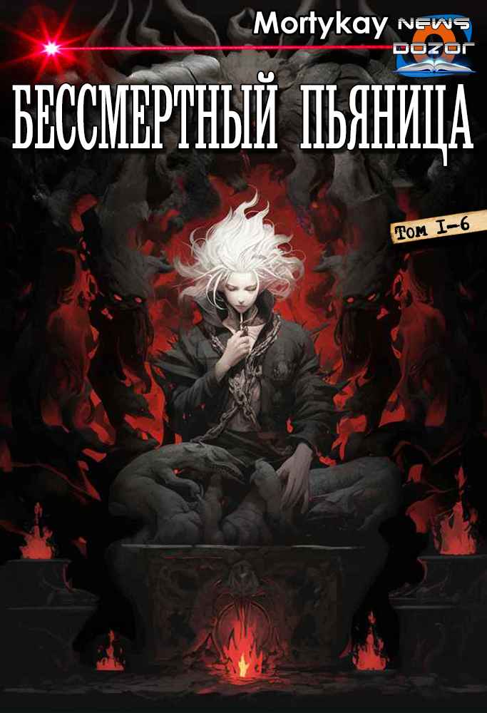 Бессмертный Пьяница