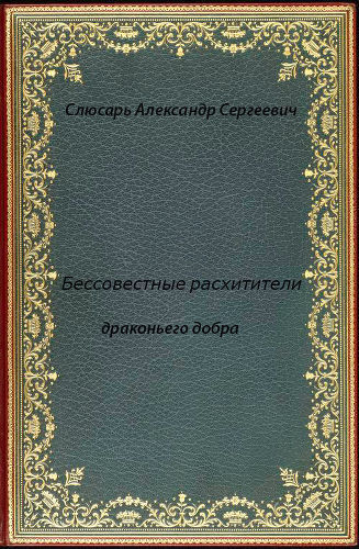 Бессовестные расхитители драконьего добра (СИ)