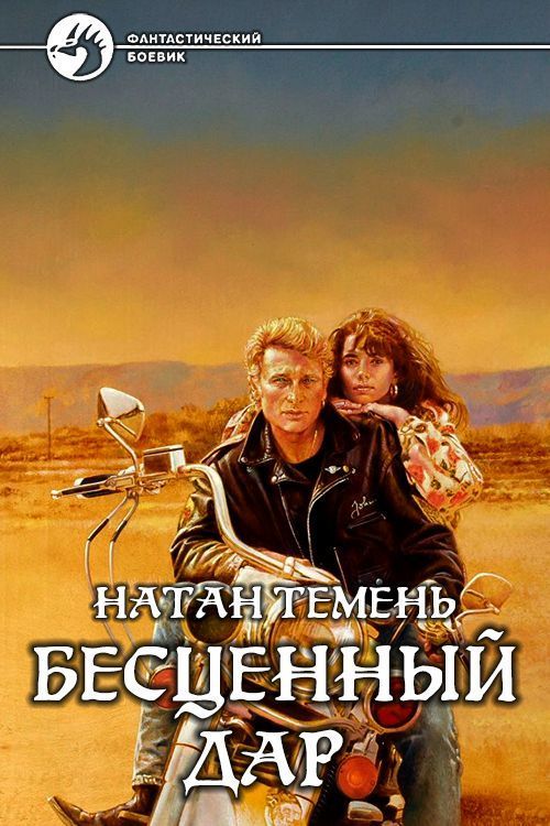 Бесценный дар (СИ)