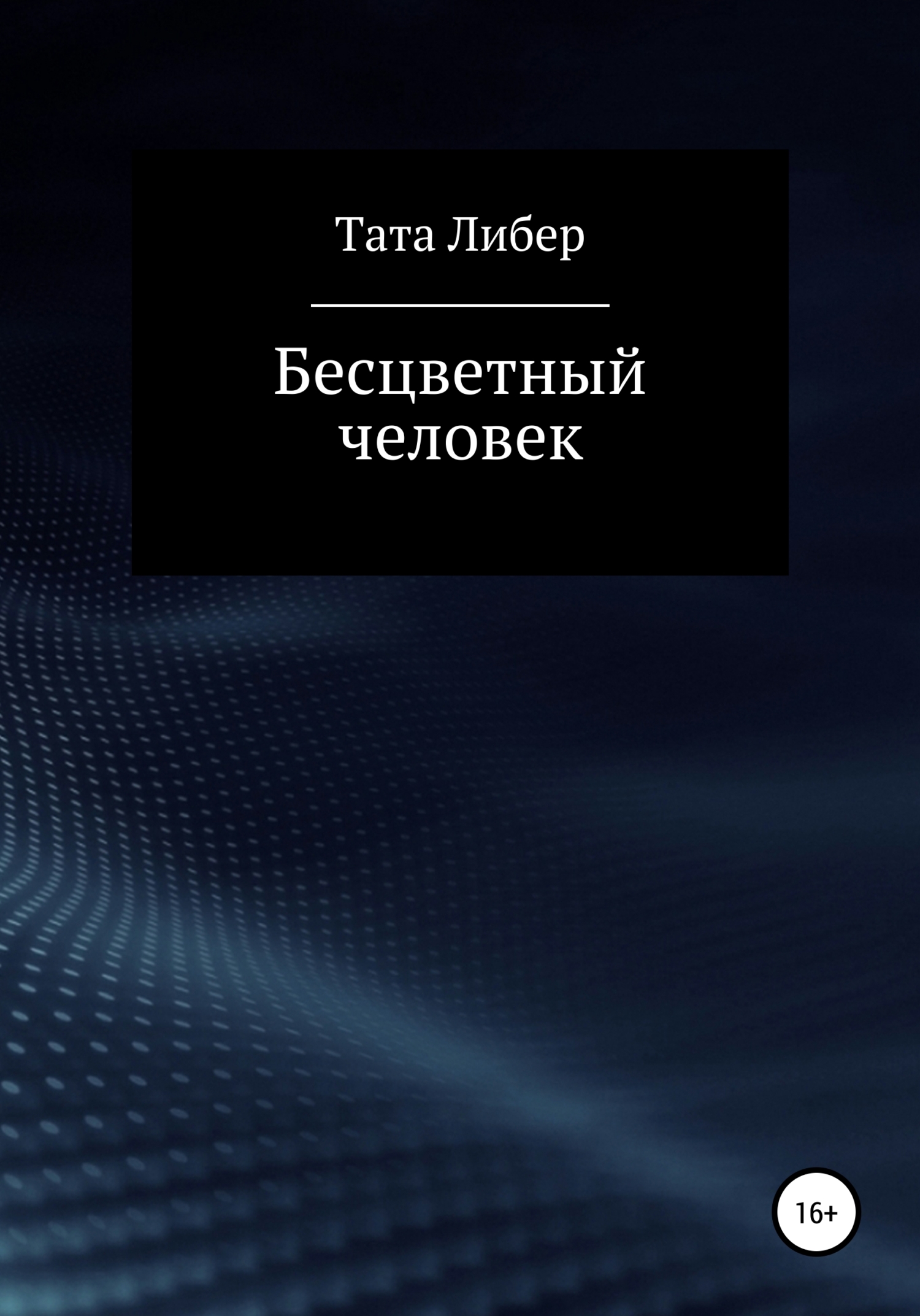 Бесцветный человек