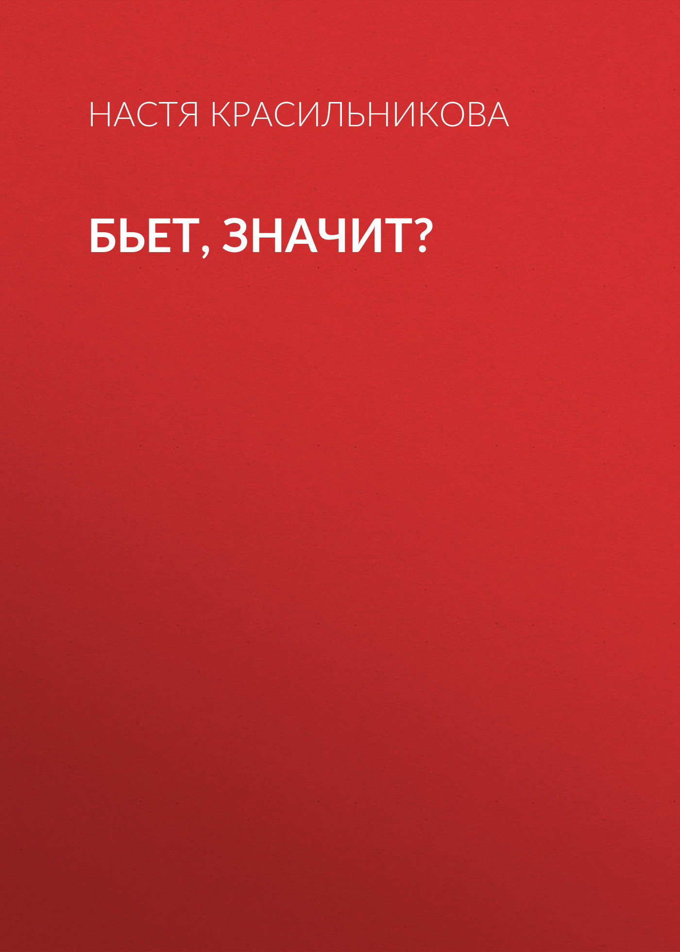 Бьет, значит?