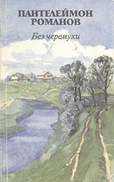  Без черемухи