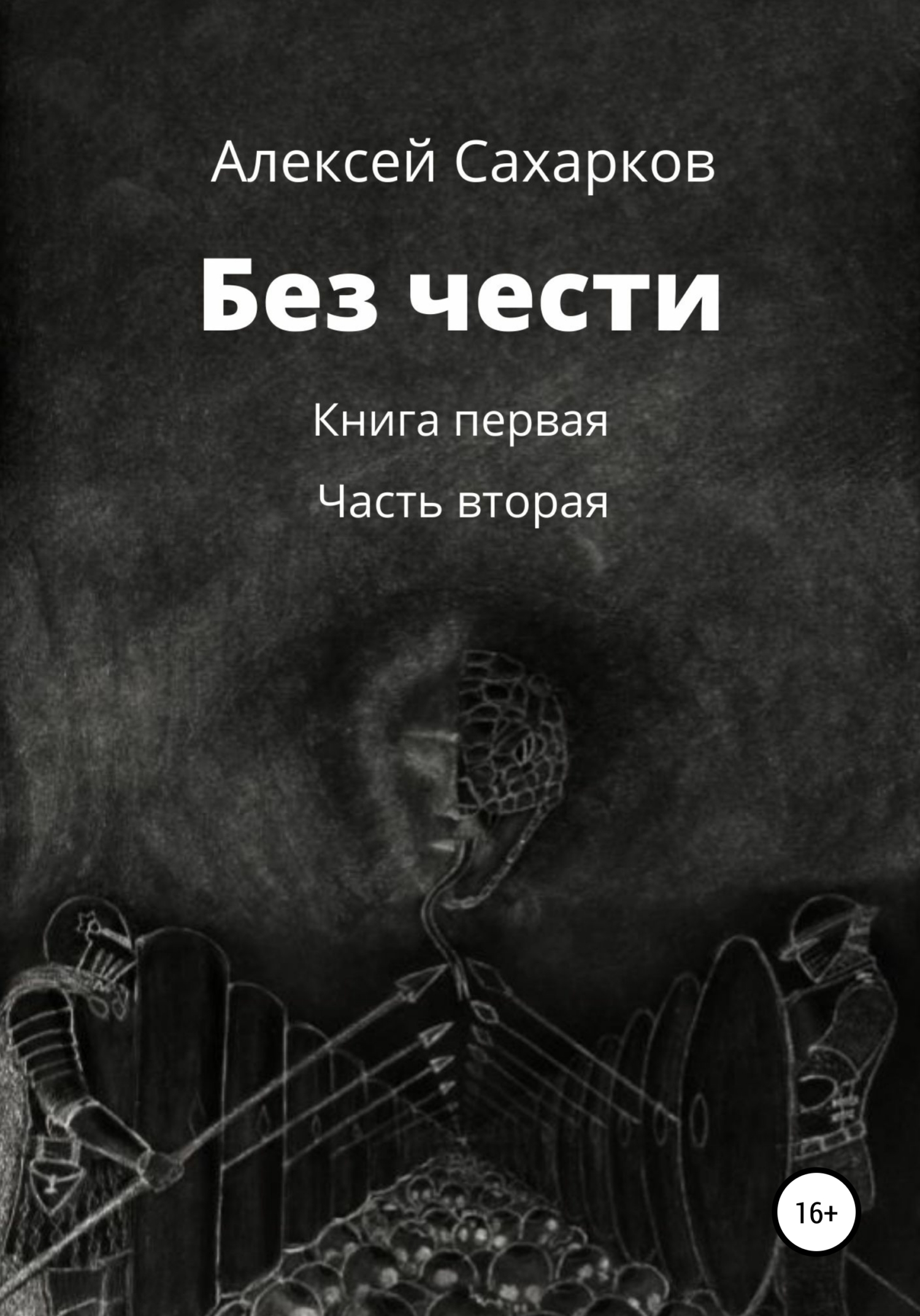 Без чести. 2&nbsp;часть