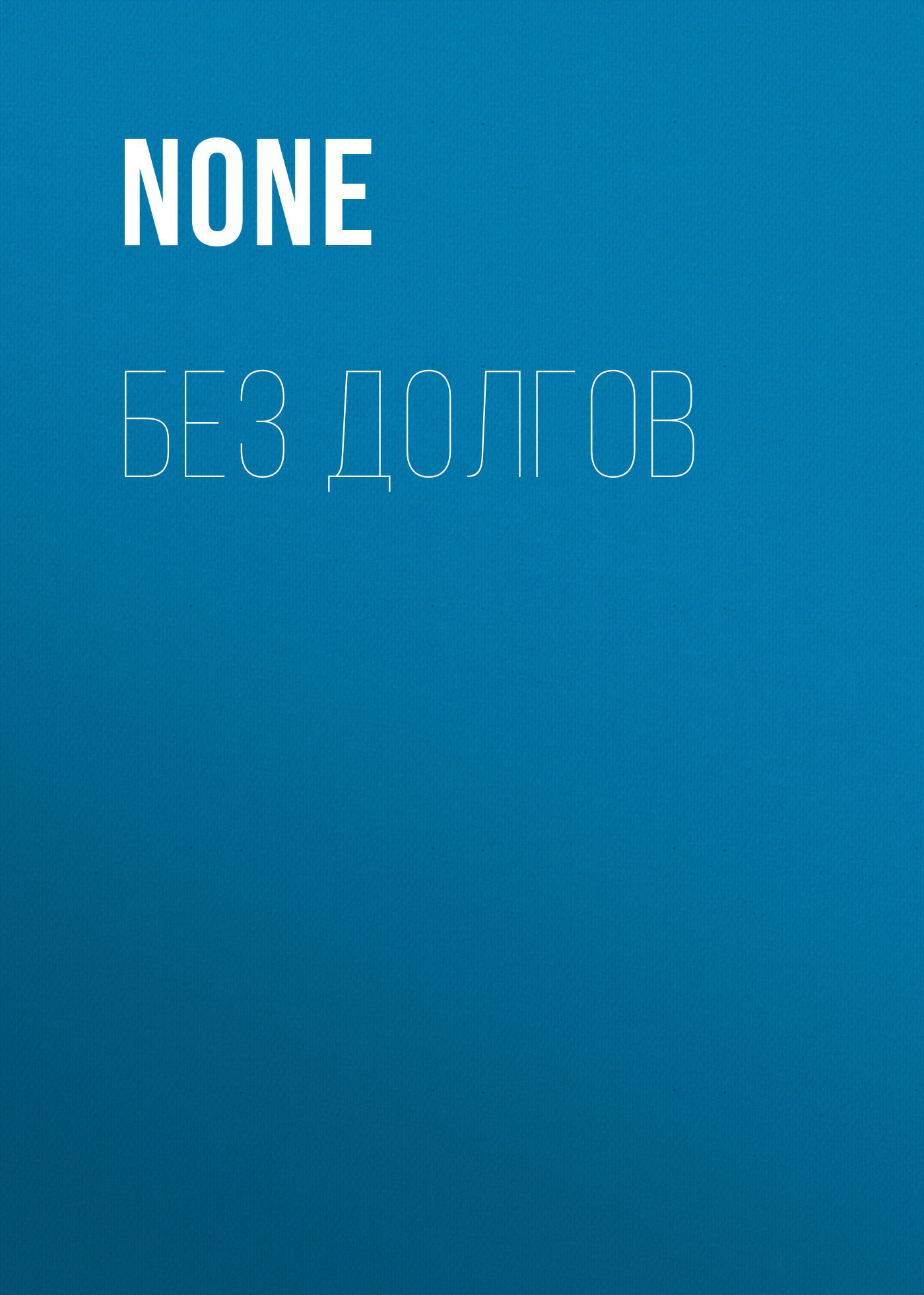 БЕЗ ДОЛГОВ