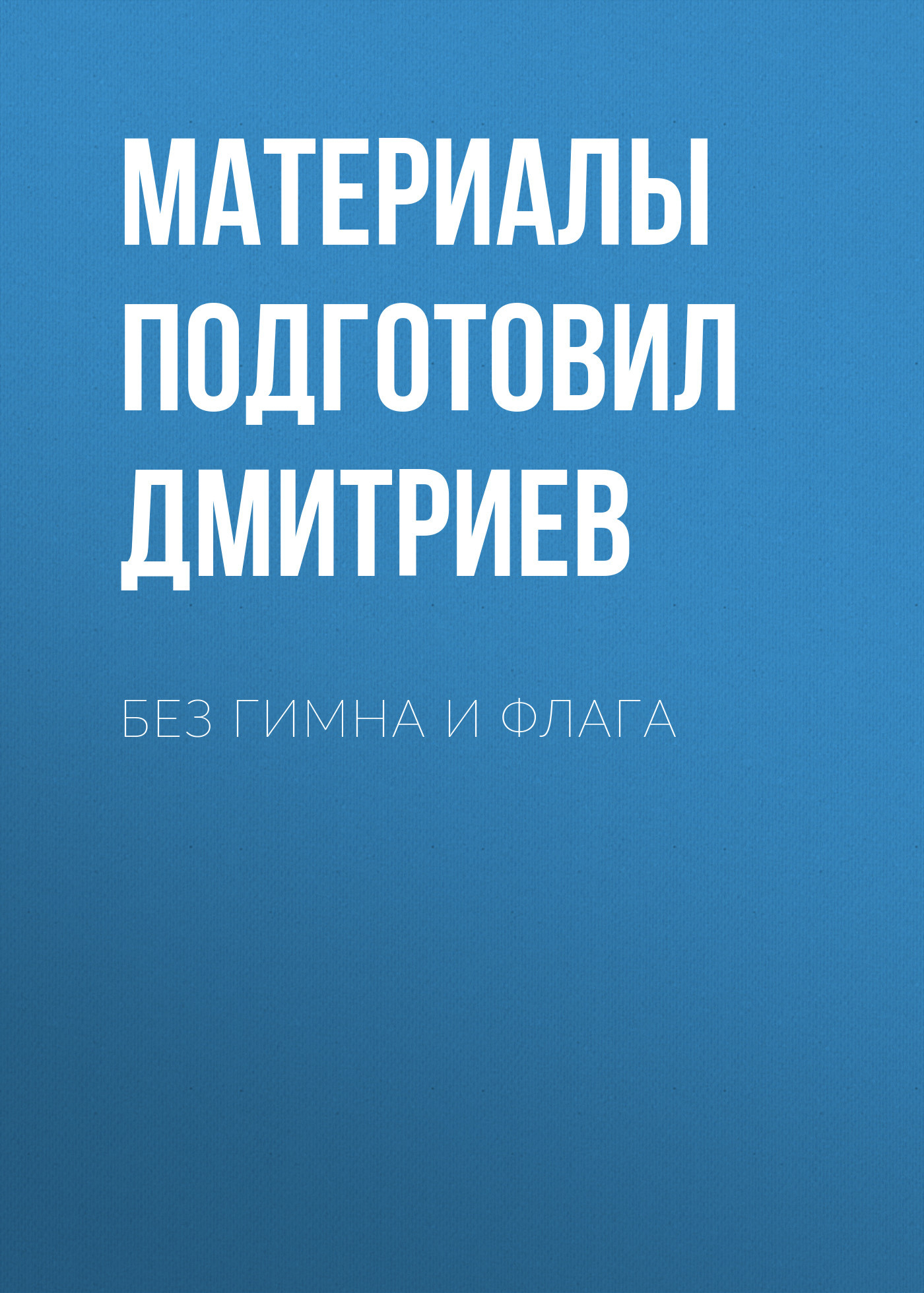 Без гимна и флага