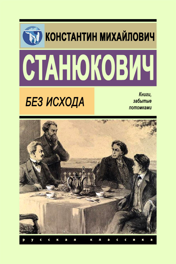 Без исхода