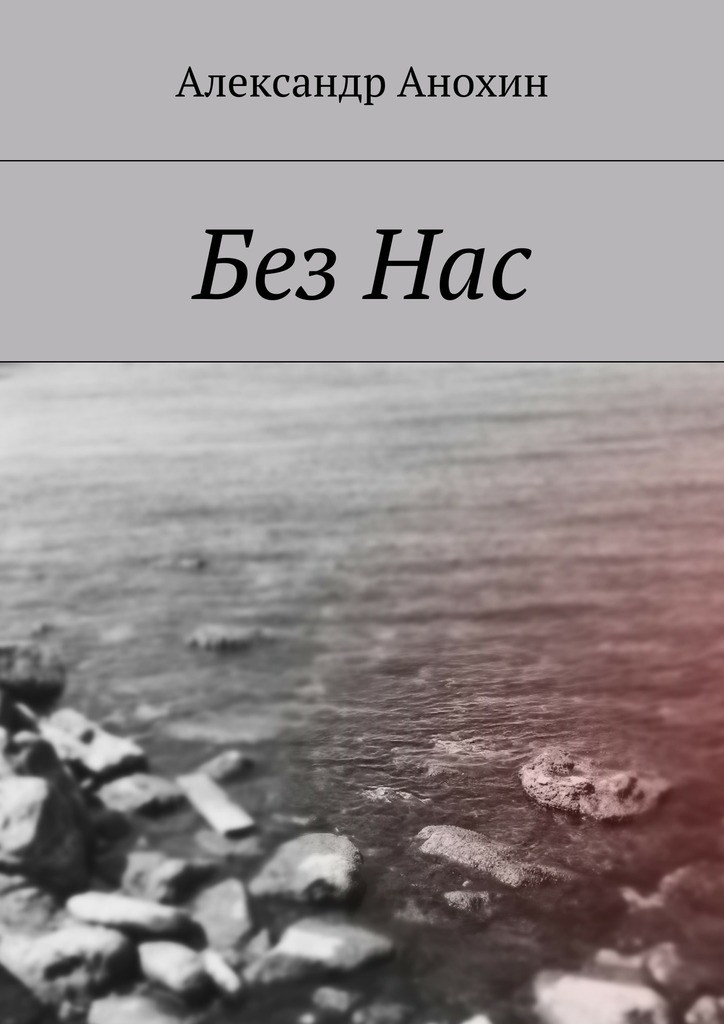 Без&nbsp;Нас