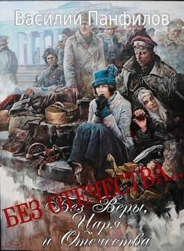 Без Отечества… (СИ)