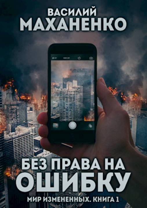 Без права на ошибку (СИ)