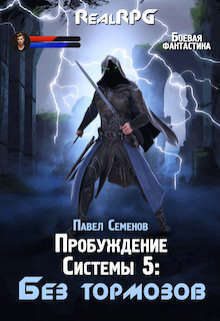 Без тормозов (СИ)