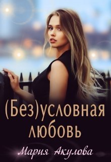 (Без)условная любовь (СИ)