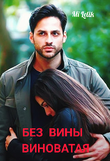 Без вины виноватая (СИ)