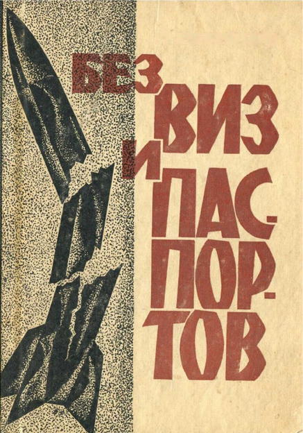 Без виз и паспортов