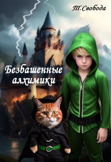 Безбашенные алхимики (СИ)